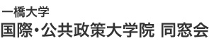 一橋大学 国際・公共政策大学院 同窓会