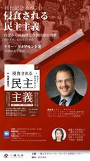 【ラリー・ダイアモンド『侵食される民主主義』刊行記念イベント】