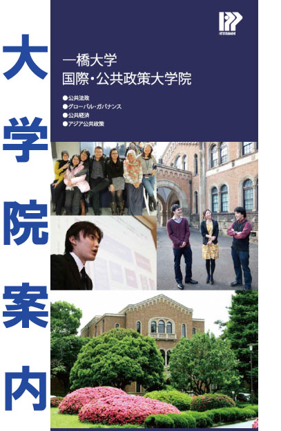 一橋大学国際 公共政策大学院 Ipp