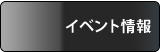 イベント情報