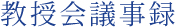 教授会議事録