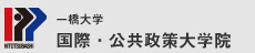 一橋大学国際・公共政策大学院-IPP