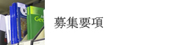 募集要項