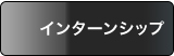 インターンシップ