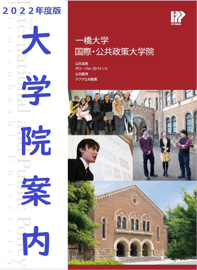 大学院案内