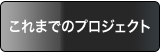 これまでのプロジェクト