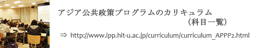 アジア公共政策プログラムのカリキュラム（科目一覧）