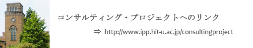 コンサルティング・プロジェクトへのリンク