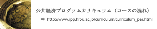 公共経済プログラムのカリキュラム（コースの流れ）へのリンク