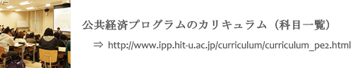 公共経済プログラムのカリキュラム（科目一覧）へのリンク