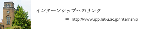 インターンシップへのリンク