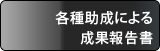 各種助成による成果報告書